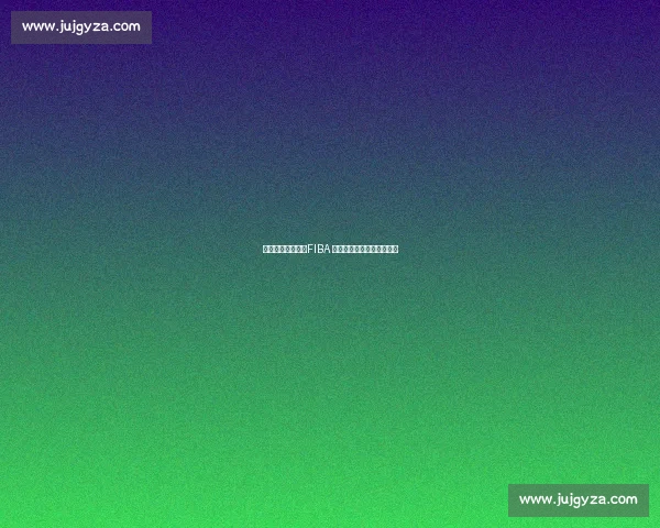 裁判水平非关键?FIBA 裁判的真正优势在于这一点