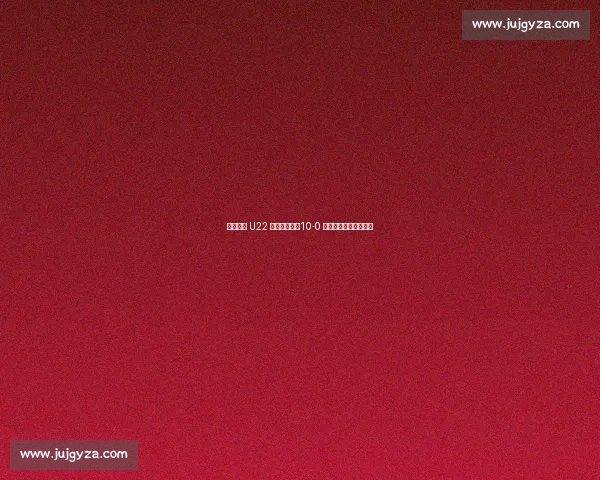 袁甲质疑 U22 大胜含金量：10-0 难掩技术硬伤与依赖症