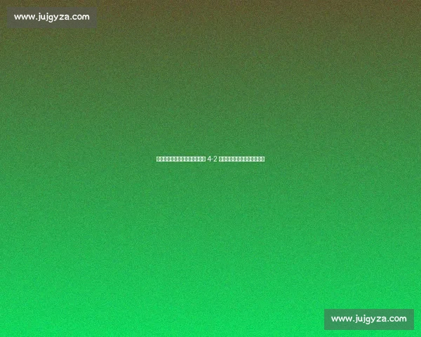 凯恩双响格雷茨卡世界波，拜仁 4-2 力克弗拉门戈晋级世俱杯八强