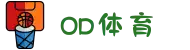 OD SPORTS体育发展集团有限公司- 赛事尽览,尽在OD SPORTS